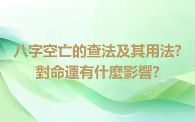 八字空亡的查法及其用法?對命運有什麼影響?