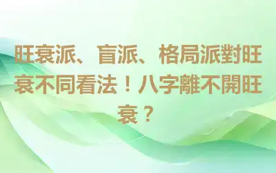 旺衰派、盲派、格局派對旺衰不同看法！八字離不開旺衰？