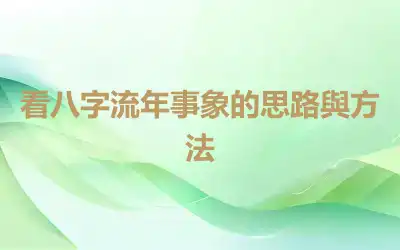 看八字流年事象的思路與方法