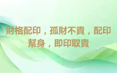 財格配印，孤財不貴，配印幫身，即印取貴