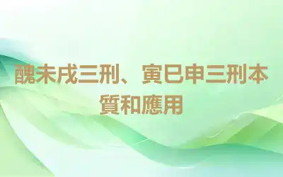 醜未戌三刑、寅巳申三刑本質和應用