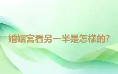 婚姻宮看另一半是怎樣的?