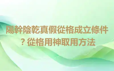 陽幹陰乾真假從格成立條件？從格用神取用方法