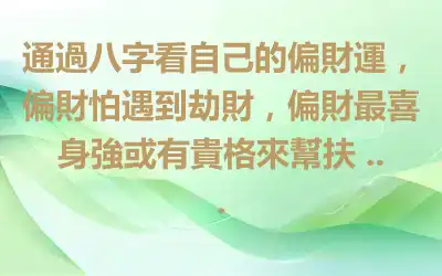通過八字看自己的偏財運，偏財怕遇到劫財，偏財最喜身強或有貴格來幫扶 ...