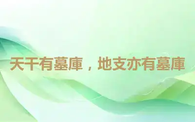 天干有墓庫，地支亦有墓庫