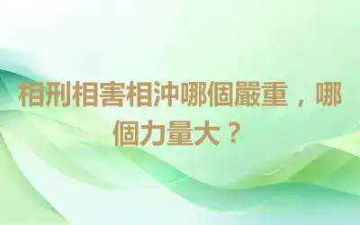 相刑相害相沖哪個嚴重，哪個力量大？