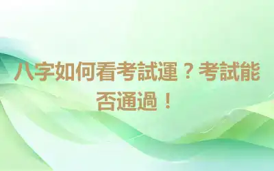 八字如何看考試運？考試能否通過！