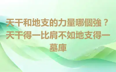 天干和地支的力量哪個強？天干得一比肩不如地支得一墓庫