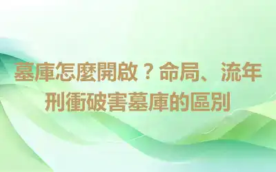 墓庫怎麼開啟？命局、流年刑衝破害墓庫的區別