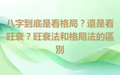 八字到底是看格局？還是看旺衰？旺衰法和格局法的區別