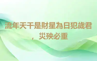 流年天干是財星為日犯歲君， 災殃必重