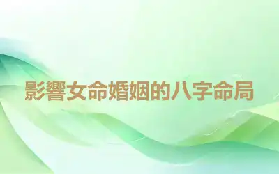 影響女命婚姻的八字命局
