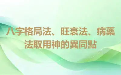 八字格局法、旺衰法、病藥法取用神的異同點