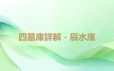 四墓庫詳解－辰水庫