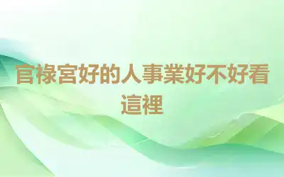官祿宮好的人事業好不好看這裡