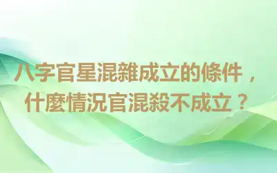 八字官星混雜成立的條件，什麼情況官混殺不成立？