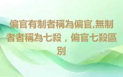 偏官有制者稱為偏官,無制者者稱為七殺，偏官七殺區別
