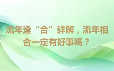 流年逢“合”詳解，流年相合一定有好事嗎？