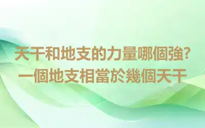 天干和地支的力量哪個強?一個地支相當於幾個天干