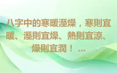 八字中的寒暖溼燥，寒則宜暖、溼則宜燥、熱則宜涼、燥則宜潤！ ...