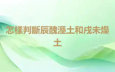 怎樣判斷辰醜溼土和戌未燥土