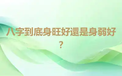 八字到底身旺好還是身弱好？