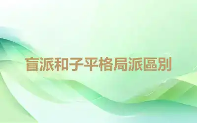 盲派和子平格局派區別