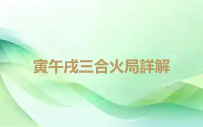 寅午戌三合火局詳解