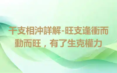 干支相沖詳解-旺支逢衝而動而旺，有了生克權力