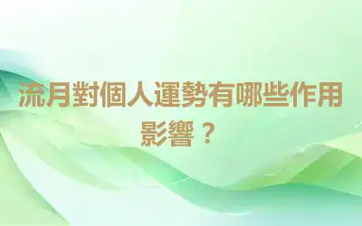 流月對個人運勢有哪些作用影響？
