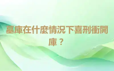 墓庫在什麼情況下喜刑衝開庫？