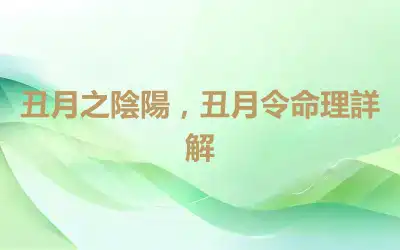 丑月之陰陽，丑月令命理詳解
