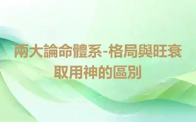 兩大論命體系-格局與旺衰取用神的區別