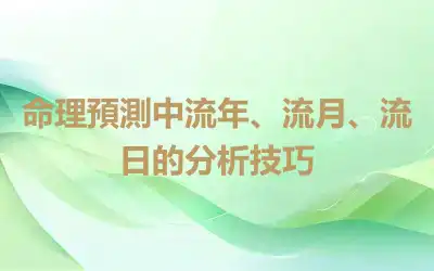 命理預測中流年、流月、流日的分析技巧