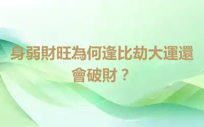 身弱財旺為何逢比劫大運還會破財？