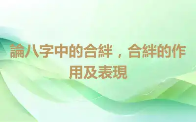 論八字中的合絆，合絆的作用及表現