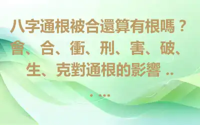 八字通根被合還算有根嗎？會、合、衝、刑、害、破、生、克對通根的影響 ... ...