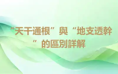 “天干通根”與“地支透幹”的區別詳解