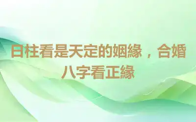 日柱看是天定的姻緣，合婚八字看正緣
