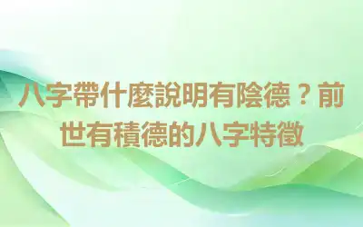 八字帶什麼說明有陰德？前世有積德的八字特徵