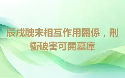 辰戌醜未相互作用關係，刑衝破害可開墓庫