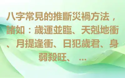 八字常見的推斷災禍方法，諸如：歲運並臨、天剋地衝、月提逢衝、日犯歲君、身弱殺旺、 ...