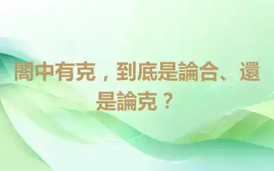 閤中有克，到底是論合、還是論克？