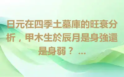 日元在四季土墓庫的旺衰分析，甲木生於辰月是身強還是身弱？ ...