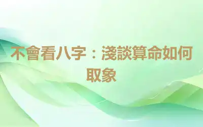 不會看八字：淺談算命如何取象