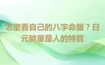 怎麼看自己的八字命盤？日元能量是人的特質