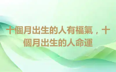 十個月出生的人有福氣，十個月出生的人命運