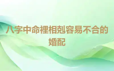 八字中命裡相剋容易不合的婚配