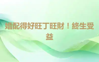 婚配得好旺丁旺財！終生受益