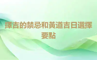 擇吉的禁忌和黃道吉日選擇要點